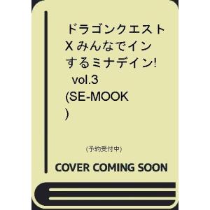 ドラゴンクエストx みんなでインするミナデイン Vol 3 Se Mook スクウェア エニックス ムック Hmv Books Online Yahoo 店 通販 Yahoo ショッピング