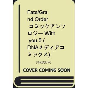 初回50 Offクーポン Fate Grand Order コミックアンソロジー With You 5 電子書籍版 B Ebookjapan 通販 Yahoo ショッピング