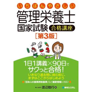 いちばんやさしい管理栄養士国家試験合格講座 ぐるぐる王国2号館 ヤフー店 通販 Yahoo ショッピング