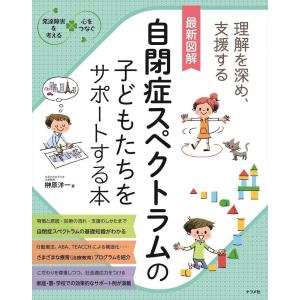 最新図解自閉症スペクトラムの子どもたちをサポートする本 理解を深め 支援する 榊原洋一 Bk Bookfanプレミアム 通販 Yahoo ショッピング