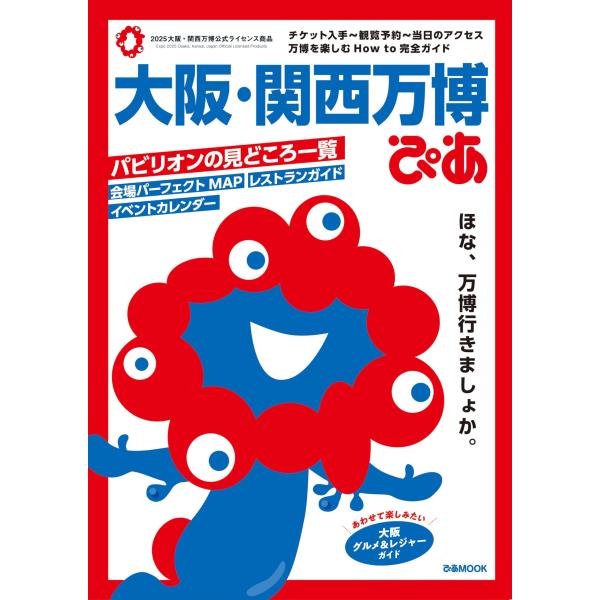 大阪・関西万博ぴあ (ぴあMOOK)