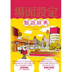 場面設定類語辞典 アンジェラ アッカーマン ベッカ パグリッシ 滝本杏奈 Bk Bookfanプレミアム 通販 Yahoo ショッピング