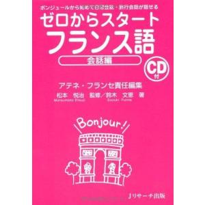 ゼロからスタートフランス語 会話編 アテネ フランセ Bk Bookfanプレミアム 通販 Yahoo ショッピング
