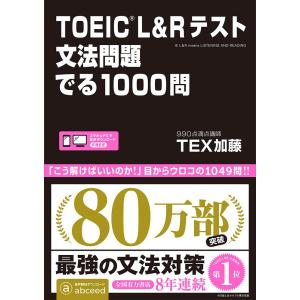 TOEIC L＆Rテスト文法問題でる1000問 TEX加藤 アスク出版 でる1000