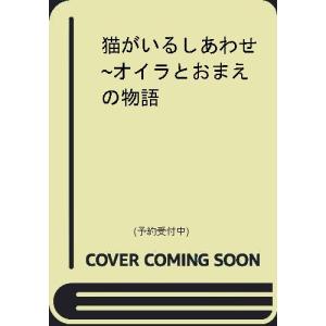 猫がいるしあわせ 2 駒猫 Bk Bookfanプレミアム 通販 Yahoo ショッピング
