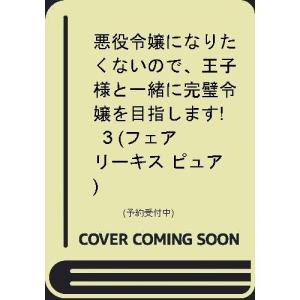 悪役令嬢になりたくないので 王子様と一緒に完璧令嬢を目指します 3 月神サキ Bk x Bookfanプレミアム 通販 Yahoo ショッピング