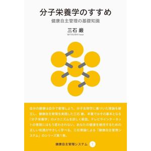分子栄養学のすすめ 健康自主管理の基礎知識 三石巌 Bk Bookfanプレミアム 通販 Yahoo ショッピング