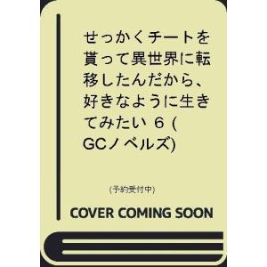 初回50 Offクーポン せっかくチートを貰って異世界に転移したんだから 好きなように生きてみたい 6 電子書籍版 B00162315073 Ebookjapan 通販 Yahoo ショッピング