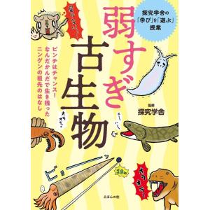 弱すぎ古生物 ピンチはチャンス なんだかんだで生き残ったニンゲンの祖先のはなし ぐるぐる王国 スタークラブ 通販 Yahoo ショッピング