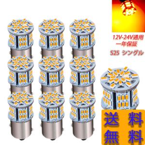 S25 シングル球 12V-24V 超高輝度LED アンバー ピン角180度