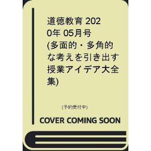 道徳教育 年 05月号 多面的 多角的な考えを引き出す授業アイデア大全集 の最安値 価格比較 送料無料検索 Yahoo ショッピング