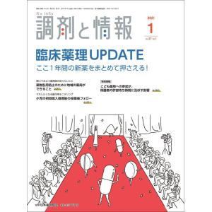 調剤と情報 2021年01月号 [雑誌] (特集:臨床薬理UPDATE ここ1年間の新薬をまとめて押...