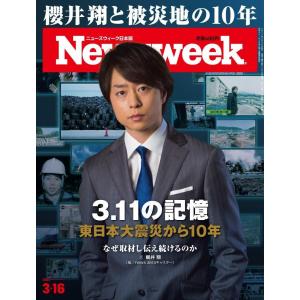 Newsweek (ニューズウィーク日本版)2021年3/16号[櫻井翔と被災地の10年/3.11の記憶/東日本大震災から10年]