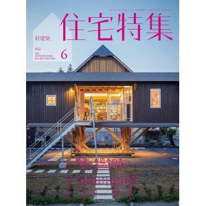 新建築 住宅特集 21年6月号 かんぽうbookstore 通販 Yahoo ショッピング