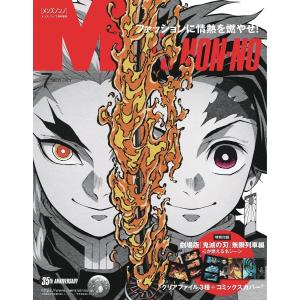 メンズノンノ2021年7月号増刊 鬼滅の刃 特別版 (メンズノンノ増刊)