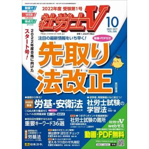 社労士V 2021年 10 月号 [雑誌]