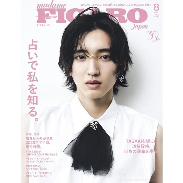 madame FIGARO japon (フィガロジャポン) 2025年8月号［特集：占いで私を知る...