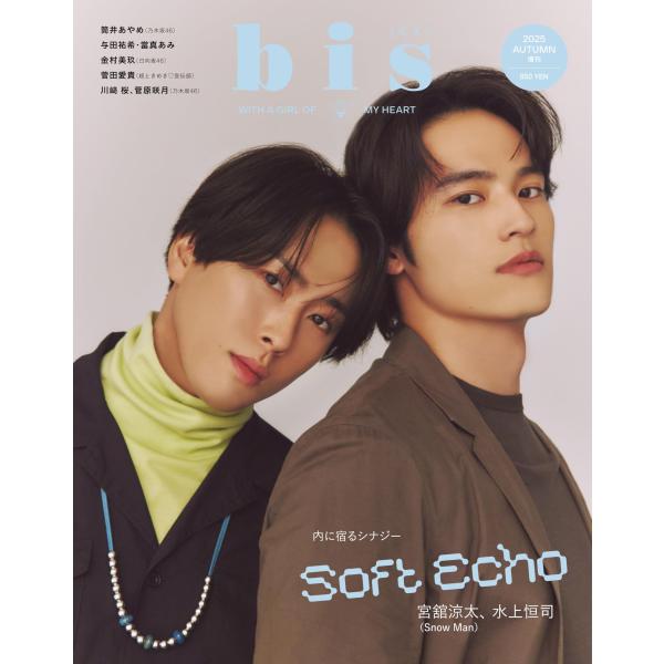 bis（ビス）2025年秋号増刊 表紙 水上恒司 Snow Man宮舘涼太　裏表紙乃木坂46 川〓桜...