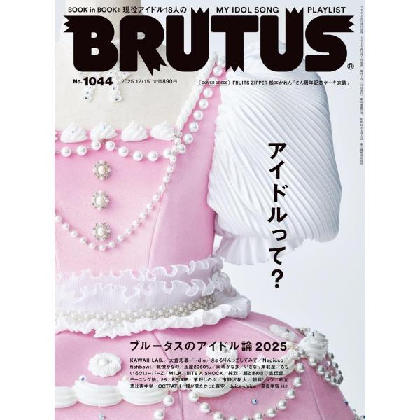 BRUTUS(ブルータス) 2025年12月15日号 No.1044[アイドルって？]