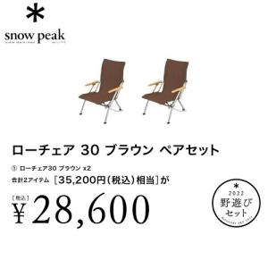 スノーピーク snow peak 2022 野遊びセット ローチェア30ブラウン ペアセット ( FK-224BR )