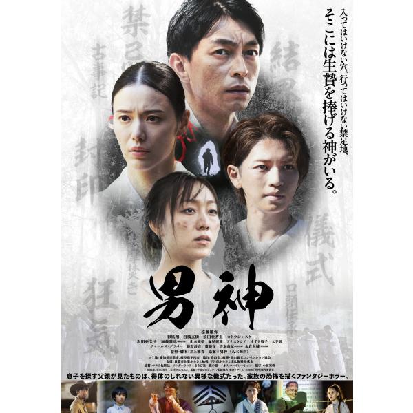 映画『男神』公式ポスター（大）サイズB0