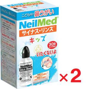 サイナスリンス キッズ 30包 ×2個 鼻うがい 鼻洗浄