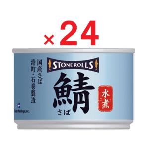 STONE ROLLS（ストンロルズ）国産さば水煮 150g ×24缶セット（１ケース）