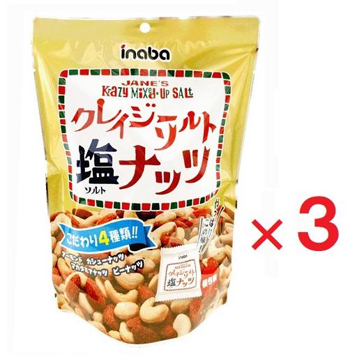 【訳あり】クレイジーソルトナッツ（個包装）126g ×3個 稲葉ピーナツ