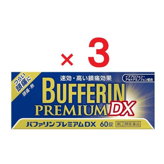 バファリンプレミアムDX 60錠  ×３個  指定第2類医薬品 ※セルフメディケーション税制対象商品