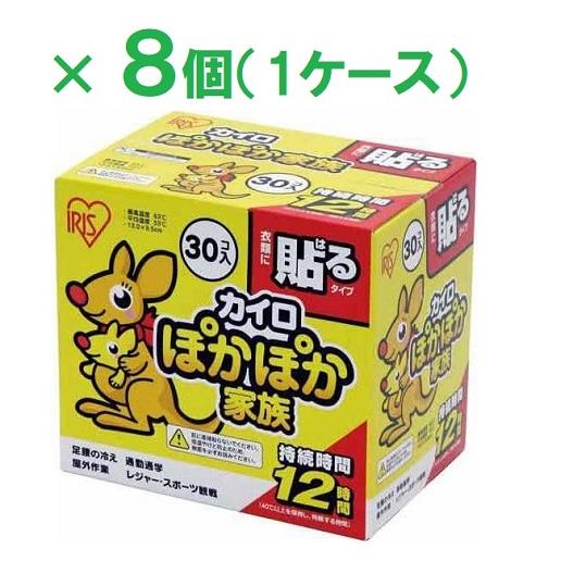 ぽかぽか家族 カイロ 貼る レギュラー 30個入  8個セット(1ケース）アイリスオーヤマ