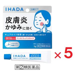 イハダ キュアロイド軟膏 5g ×５ 指定第2類医薬品 資生堂 ※セルフメディケーション税制対象｜heiseidrug