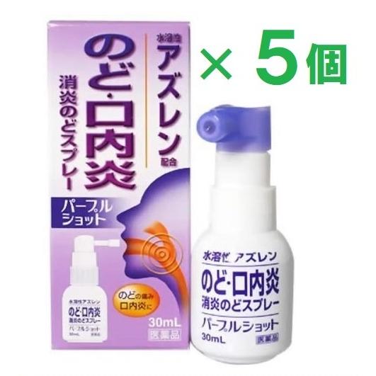 パープルショット 30mL ×5個  第3類医薬品