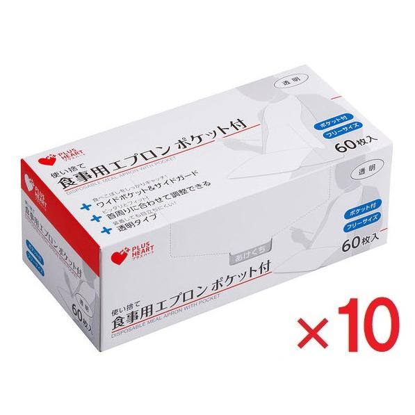 プラスハート 使い捨て食事用エプロン ポケット付 透明 60枚 ×10  オオサキメディカル