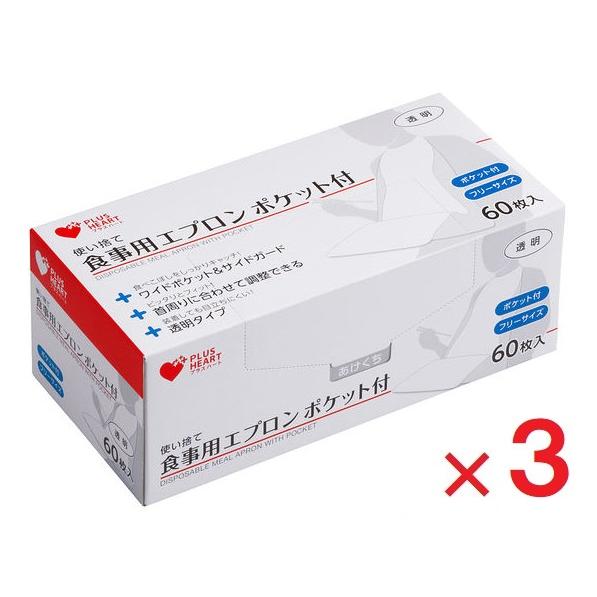 プラスハート 使い捨て食事用エプロン ポケット付 透明 60枚 ×3  オオサキメディカル