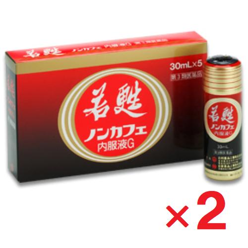 若甦ノンカフェ内服液G  30ml×5本入 ×2個 第3類医薬品 日邦薬品工業