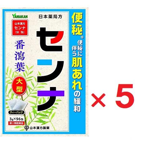 山本漢方センナ「分包」 3g×96 ×5個　指定第2類医薬品