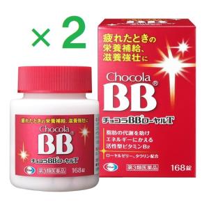 チョコラBBローヤルT 168錠 ×2  第3類医薬品  エーザイ｜heiseidrug