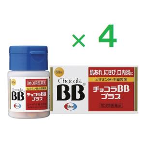 チョコラBBプラス 60錠 ×4  第3類医薬品｜heiseidrug