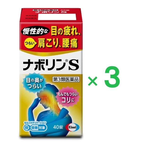 ナボリンS 40錠 第3類医薬品 ×３ ※セルフメディケーション税制対象商品  