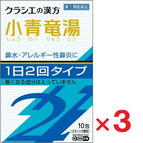 「クラシエ」漢方小青竜湯エキス顆粒ＳII 10包 ×3個 第2類医薬品 ※セルフメディケーション税制...