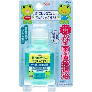 新コルゲンコーワうがいぐすり 60ml 指定医薬部外品