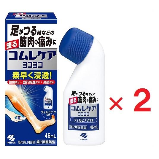 コムレケア ヨコヨコ 46mL ×２ 第2類医薬品 ※セルフメディケーション税制対象商品   