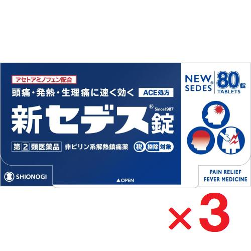 新セデス錠 80錠 ×3個  指定第2類医薬品  セルフメディケーション税制対象