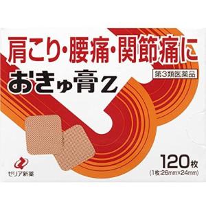おきゅ膏Z 120枚  第3類医薬品｜heiseidrug