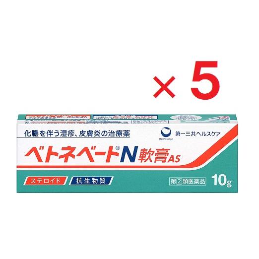 ベトネベートN軟膏AS 10g ×5  指定第2類医薬品