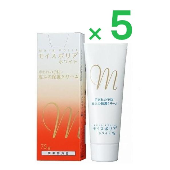 モイスポリアホワイト 75g　×5個セット　医薬部外品