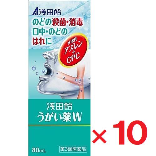 浅田飴うがい薬W 80mL ×10個 第3類医薬品