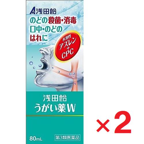 浅田飴うがい薬W 80mL ×2個 第3類医薬品
