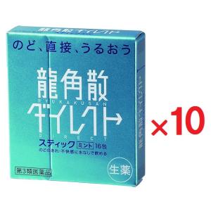 龍角散ダイレクトスティックミント 16包×10　第3類医薬品