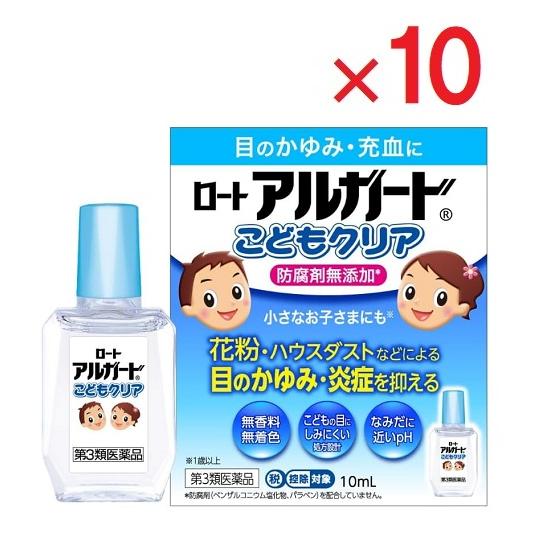 ロートアルガードこどもクリア 10mL×10  第3類医薬品  ※セルフメディケーション税制対象